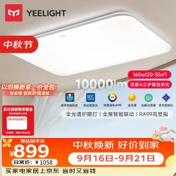 Yeelight 全光谱 吸顶灯  35㎡ 160
