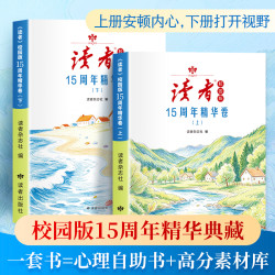 读者校园版15周年精华卷 8-15岁小学中学生课外阅读书籍 作文素材