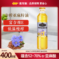 金龙鱼 KING'S 亚麻籽油400ml低温压 高亚麻酸含量