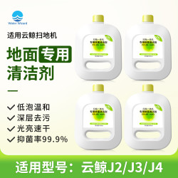 Waterwizard 适用云鲸清洁液J2 J3 J4扫地机器人专用j5清洁剂配件