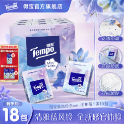 得宝 蓝风铃Mini手帕纸小包香味印花加厚5片18包纸巾TZ
