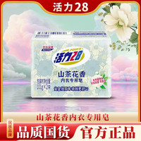 活力28 山茶花香内衣专用皂101g祛味亲肤去血渍内衣皂去污去渍