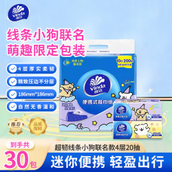 维达 x线条小狗联名抽纸20抽便携式小巧家用生活用品卫生纸囤货