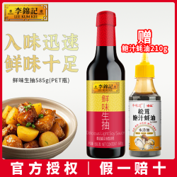 李锦记 鲜味生抽585g+鲍汁蚝油210g 酿造酱油家用调味料厨房调味品