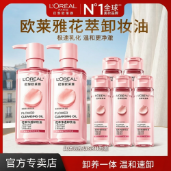 欧莱雅 花萃净透卸妆油脸部专用深层清洁卸妆水女官方正品卸妆液