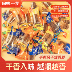 回味一梦 手撕风干短鸭脖便携卤味鸭肉独立包装开袋即食解馋零食