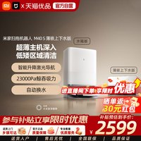 米家 小米米家全自动扫地机M40S扫拖一体薄嵌款