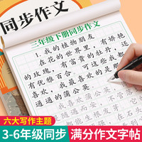 3-6年级同步作文字帖人教版上下册优秀范文练习描红本