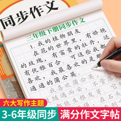 3-6年级同步作文字帖人教版上下册优秀范文练习描红本