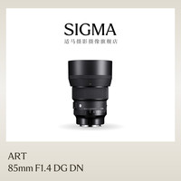 适马 85mm F1.4 art DG DN 全幅微单人像婚纱镜头索尼口