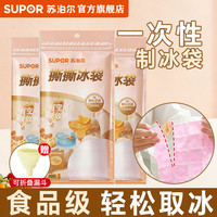 苏泊尔 制冰袋一次性自制冰格袋子家用食品级冰块模具自封口摆摊
