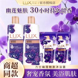 力士 幽莲魅肤沐浴露持久香氛留香清新身体清洁沐浴露家庭宿舍sc