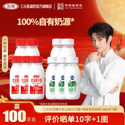三元 极致有机全脂巴氏杀菌鲜牛奶 低温鲜奶牛奶 有机240ml*5瓶+72度240ml*5瓶
