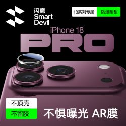 闪魔 适用苹果18ProMaxAR抗反光18pro镜头膜17pro/16保护膜摄像头