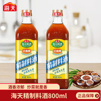 海天 精制料酒800ml酿造料酒炒菜腌鱼肉去腥增香家庭厨房调味品