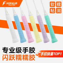 闪跃糯糯胶羽毛球拍手胶专业口粮软糯黏润手感速吸汗透气耐磨缓震