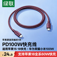 绿联 100w/60wtypec编织数据线pd快充车载适用苹果18华为小米通用