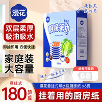 漫花 厨房纸巾悬挂抽取式吸油吸水纸一次性加厚加大擦手清洁料理纸