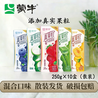 蒙牛 真果粒混合口味草莓黄桃葡萄味250ml×10盒（非礼盒装）包装随机