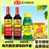 移动专享、移动端：海天 生抽老抽酱油蚝油鸡精组合家用调味料炒菜凉拌点蘸火锅调料