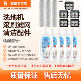 万创 适配添可Stretch躺平全系列专用洗地机配件滚刷过滤网清洁液