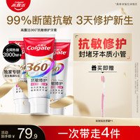 高露洁 新品360舒敏修护牙膏断菌护龈修护受损齿质ZB
