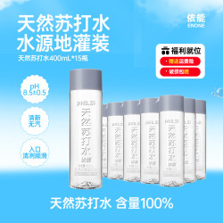 依能 世珍泉天然苏打水400ml*15瓶无糖弱碱性pH值8.0+饮用水 线下同款