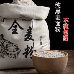 黑全麦面粉