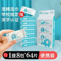 哎小巾 75%酒精卫生湿巾儿童学生抑菌免洗小包装1提8包64片