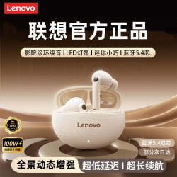 联想 官方正品降噪入耳式无线蓝牙耳机超长续航2026新款