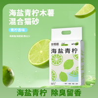 妙斯顿 海盐青柠混合木薯猫砂豆腐结团无尘不粘底除臭留香可冲厕所