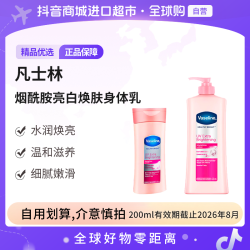 凡士林 烟酰胺亮白焕肤保湿身体乳200ml/400ml