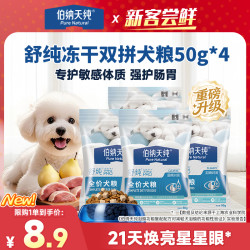 伯纳天纯 舒纯pro冻干双拼鲜肉鸭肉梨狗粮试吃50g*4