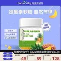 Nature's Key 美国褪黑素软糖成人维生素B6软糖菠萝味60粒/瓶