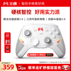 北通 鲲鹏40御铠白手柄TMR双限位阻尼震动黑神话钟馗