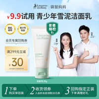 袋鼠妈妈 青少年洁面乳控油祛痘清洁学生青春期洗面奶