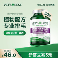 VET'S BEST 绿十字猫草片化毛片天然植物去毛球片萌宠好物优选
