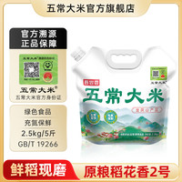 五常大米 吾尝香绿色食品原粮稻花香2号特等 2.5kg