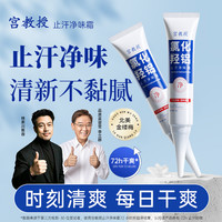 宫教授止汗净味霜氯化羟铝止汗露持久祛味无酒精速干型