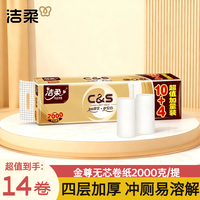 洁柔 无芯卷纸14卷大卷2000g/1960g家用4层加厚实心卫生纸厕纸