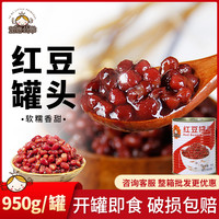 移动专享、移动端：优质红豆罐头950g糖纳红豆芋头沙烘培家用即食颗粒饱满