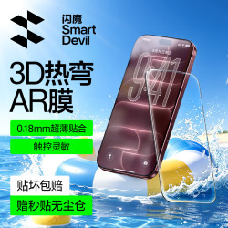 闪魔 3D蚀刻AR增透适用苹果18promax大弧边手机屏幕钢化膜