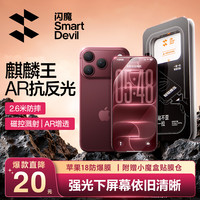闪魔 适用苹果18ProMax防摔膜17pro/16
