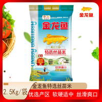 金龙鱼 大米5斤 特选丝苗米2.5Kg 南方大米籼米低氧保鲜煮饭小袋