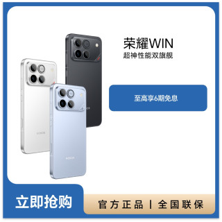 荣耀 WIN 16+512GB新品手机 超神性能双旗舰