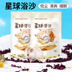 跑来跑去 仓鼠浴沙袋装天然清爽吸油洗浴颗粒专用金丝熊仓鼠用品尿砂洗澡砂