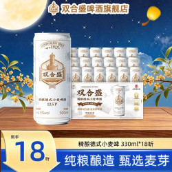 双合盛 12.5°P精酿德式小麦啤酒500ml*18听 整箱装中华品牌