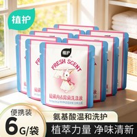 植护 内衣洗涤液除菌除螨旅行便携装洗衣液内衣物洗涤剂母婴可用U