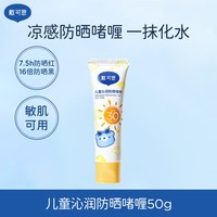 戴可思 新品-戴可思儿童沁润防晒啫喱防晒红防晒黑宝宝舒缓保湿防晒50g