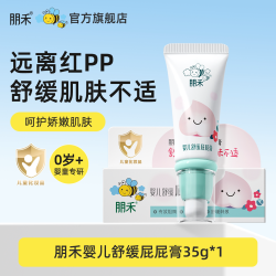 朋禾 专利婴儿特护膏新生宝宝呵护肌肤舒缓不适特护霜